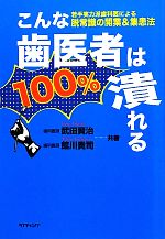 【中古】 こんな歯医者は100％潰れる！ 若手実力派歯科医による脱常識の開業＆集患法／武田賢治，館川貴司【共著】