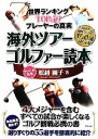 【中古】 海外ツアーゴルファー読本 世界ランキングTOP50プレーヤーの真実/舩越園子【著】