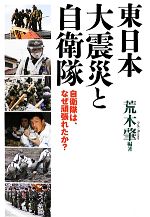 【中古】 東日本大震災と自衛隊 自衛隊は、なぜ頑張れたか?/荒木肇【編著】