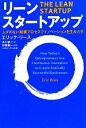 【中古】 リーン・スタートアップ ムダのない起業プロセスでイノベーションを生みだす／エリックリース【著】，井口…