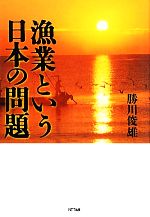 【中古】 漁業という日本の問題／勝川俊雄【著】