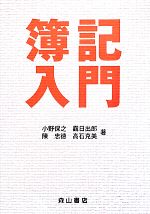 小野保之，つる日出郎，陳忠徳，高石克美【著】販売会社/発売会社：森山書店発売年月日：2012/04/01JAN：9784839421199