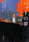 【中古】 パットの夢 角川文庫／ルーシー・モードモンゴメリ【著】，谷口由美子【訳】