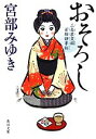 【中古】 おそろし 三島屋変調百物語事始 角川文庫/宮部みゆき【著】