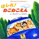 【中古】 はしれ！ねこねこえん チャイルドブックアップル傑作選vol．10‐2／井上よう子【作】，いけずみひろこ【絵】