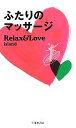 楽天ブックオフ 楽天市場店【中古】 ふたりのマッサージ Relax＆Love　island／PAMPERO【編】