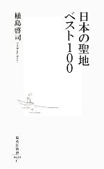 【中古】 日本の聖地ベスト100 集英社新書／植島啓司【著】