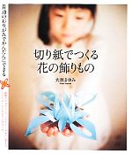 【中古】 切り紙でつくる花の飾りもの 普通のおりがみでかんたんにできる／大原まゆみ【著】