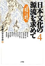 【中古】 日本文化の源流を求めて(4) 読売新聞・立命館大学連携リレー講座/立命館大学文学部【編】
