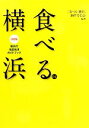 【中古】 食べる.横浜 決定版 横浜の地産地消ガイドブック/『食べる.横浜』制作委員会【編著】