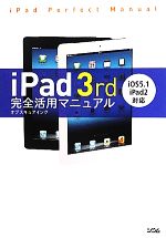 【中古】 iPad　3rd完全活用マニュアル iOS5．1／iPad　2対応／オブスキュアインク【著】