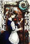 【中古】 禁書庫の六使徒 f‐Clan文庫／栗原ちひろ【著】