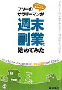 【中古】 フツーのサラリーマンが週末副業を始めてみた /細田