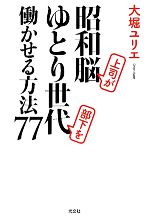 【中古】 昭和脳上司がゆとり世代