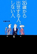 【中古】 35歳から出世する人、しない人／佐藤文男【著】