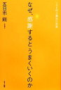 【中古】 なぜ、感謝するとうまくいくのか ツキを呼ぶ魔法の言葉／五日市剛【著】