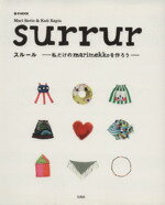 【中古】 surrur 私だけのmarimekkoを作ろう／宝島社