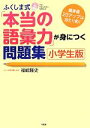 【中古】 ふくしま式「本当の語彙力」が身につく問題集 小学生版 偏差値20アップは当たり前！／福嶋隆史【著】