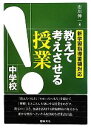 【中古】 教えて考えさせる授業 中学校 新学習指導要領対応／市川伸一【編】