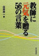 【中古】 教師に元気を贈る56の言葉