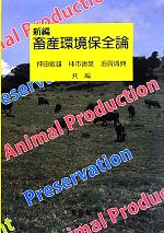 【中古】 畜産環境保全論／押田敏雄，柿市徳英，羽賀清典【共編】