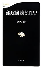  郵政崩壊とTPP 文春新書／東谷暁