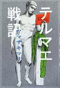 【中古】 テルマエ戦記/ヤマザキマリ【著】