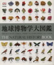 【中古】 地球博物学大図鑑/スミソニアン協会 監修(著者),D.バーニー顧問編集(著者)