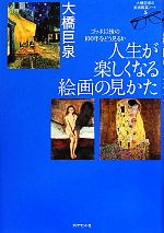 【中古】 人生が楽しくなる絵画の見かた ゴッホ以後の100年をどう見るか　大橋巨泉の美術鑑賞ノート 大橋巨泉の美術鑑賞ノート5／大橋巨泉【著】