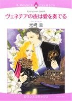 【中古】 ヴェネチアの夜は愛を奏でる エメラルドCロマンス／光崎圭(著者)