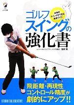 【中古】 ゴルフスイングの強化書 本物のスイングができる身体づくり／菅原賢【監修】