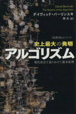 【中古】 史上最大の発明アルゴリズム　現代社会を造りあげた根本原理 「数理を愉しむ」シリーズ ハヤ..