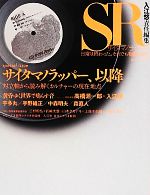 【中古】 SRサイタマノラッパー 日常は終わった。それでも物語は続く／入江悠【責任編集】