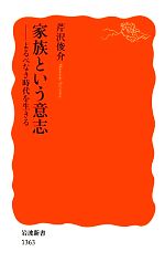 【中古】 家族という意志 よるべな