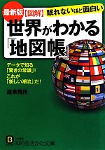 【中古】 最新版　図解世界がわかる「地図帳」 知的生きかた文庫／造事務所【著】