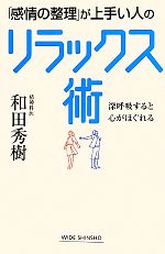 【中古】 「感情の整理」が上手い人のリラックス術 深呼吸すると心がほぐれる ワイド新書／和田秀樹【著】 【中古】afb