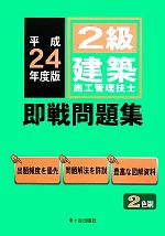 【中古】 2級建築施工管理技士即戦問題集(平成24年度)／前島健，宮下真一，杉田宣生【執筆】