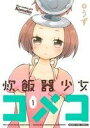 【中古】 炊飯器少女コメコ(1) まん