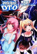 【中古】 神童機操DT‐O(phase02) 講談社ラノベ文庫／幾谷正【著】，御山ロビ【キャラクターデザイン・..