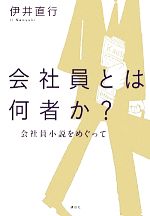 【中古】 会社員とは何者か？ 会社員小説をめぐって／伊井直行【著】