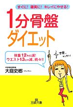 【中古】 1分骨盤ダイエット 体重12キロ減！ウエスト13cm減、続々！！ 王様文庫／大庭史榔【著】 【中古】afb