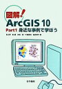  図解！ArcGIS10(Part1) 身近な事例で学ぼう-身近な事例で学ぼう／佐土原聡，吉田聡，古屋貴司，稲垣景子