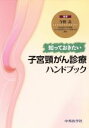 【中古】 知っておきたい子宮頚がん診療ハンドブック/今野良(著者)