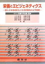 【中古】 栄養とエピジェネティクス 食による身体変化と生活習慣病の分子機構/ネスレ栄養科学会議【監修】