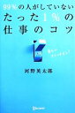 【中古】 99%の人がしていない たった1%の仕事のコツ/河野英太郎【著】