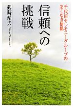 【中古】 信頼への挑戦 千代田セレモニーグループのあくなき情熱／鶴蒔靖夫【著】