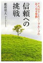 【中古】 信頼への挑戦 千代田セレモニーグループのあくなき情熱／鶴蒔靖夫【著】