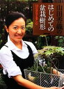 【中古】 山田香織のはじめての盆栽樹形 10の景色を楽しむ/山田香織【著】