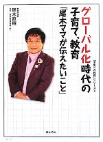 【中古】 グローバル化時代の子育て、教育「尾木ママが伝えたいこと」 「未来への教育」シリーズ2／尾木直樹【著】，臨床教育研究所「虹」【協力】 1