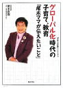 【中古】 グローバル化時代の子育て、教育「尾木ママが伝えたいこと」 「未来への教育」シリーズ2／尾木直樹【著】，臨床教育研究所「虹」【協力】